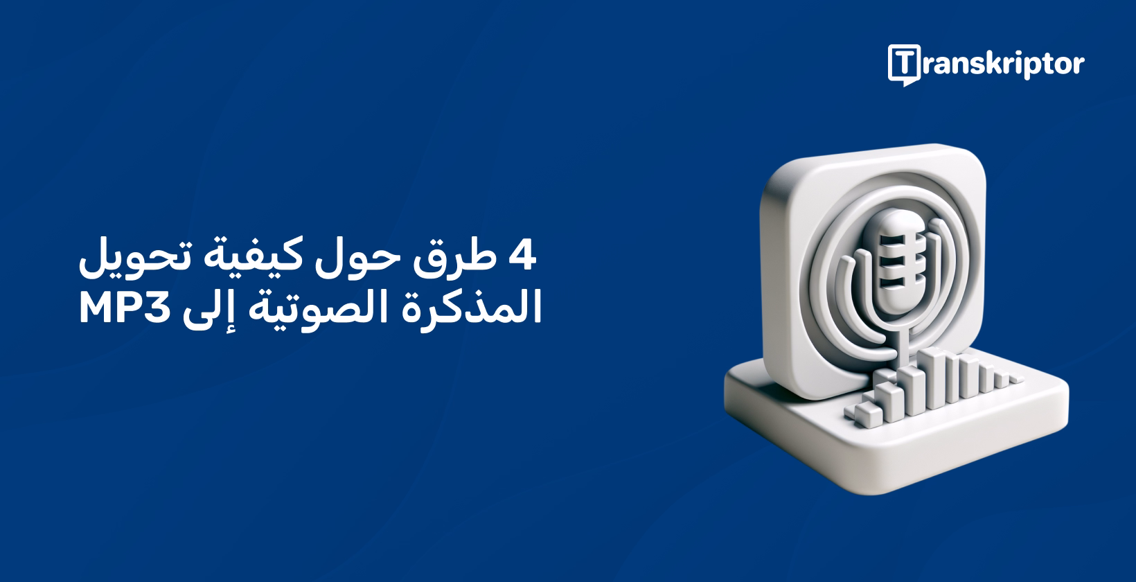 تتحول أيقونة المذكرة الصوتية إلى تنسيق MP3 ، توضح خطوات التحويل البسيطة كما هو موضح في الدليل.