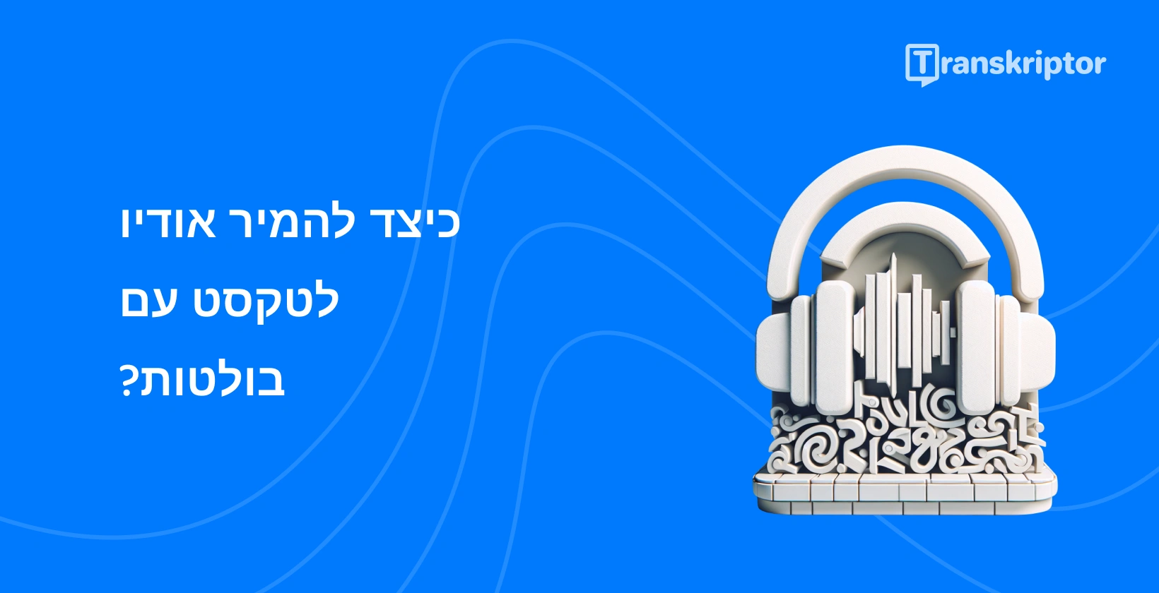 אוזניות מעל מקלדת מסמלות שירותי תמלול שמע לטקסט כמו Notability לרישום הערות יעיל.