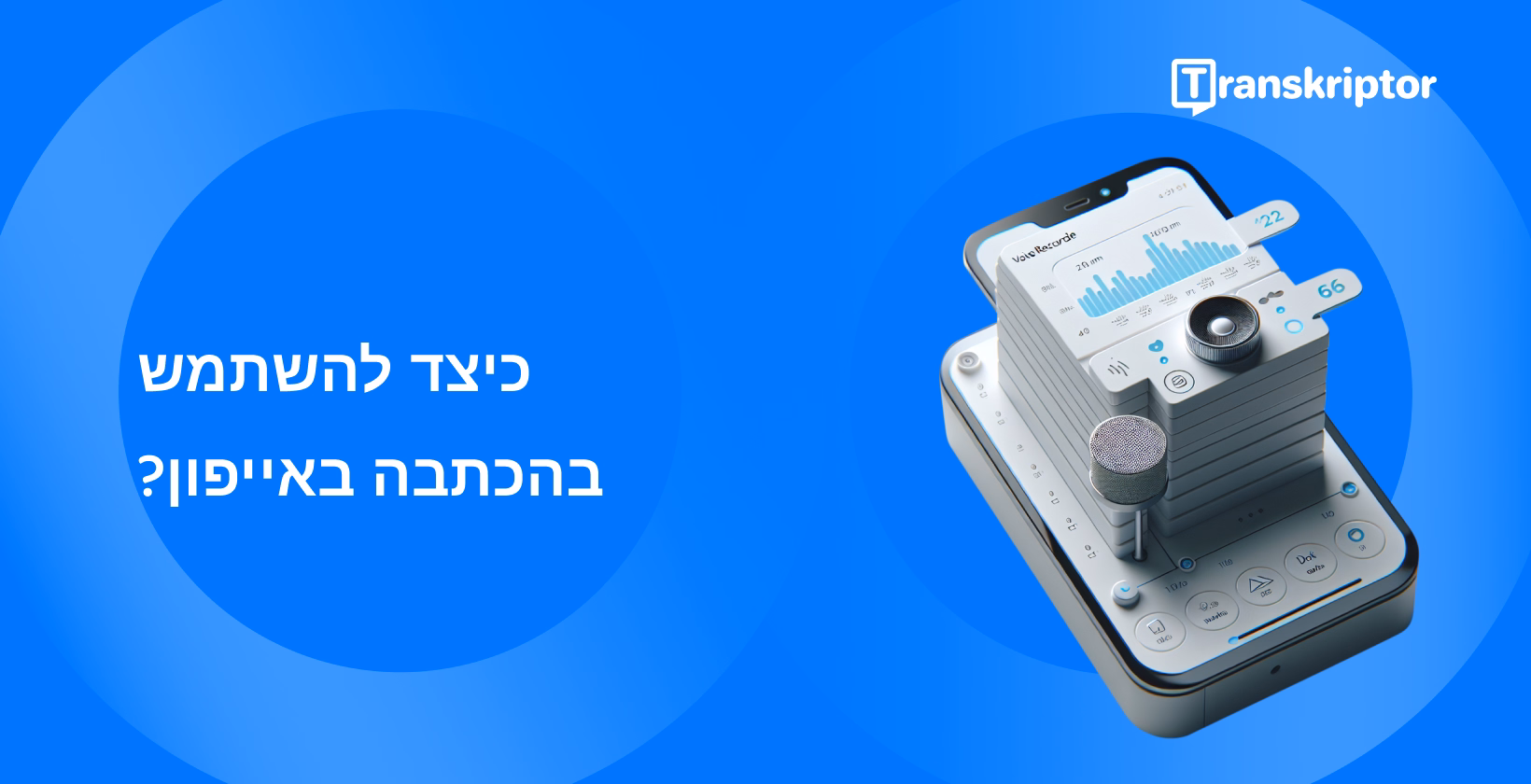 הדרכה מפורטת על השימוש בתכונת ההכתבה של iPhone עם ויזואליה של ממשק מקליט בסמארטפון.