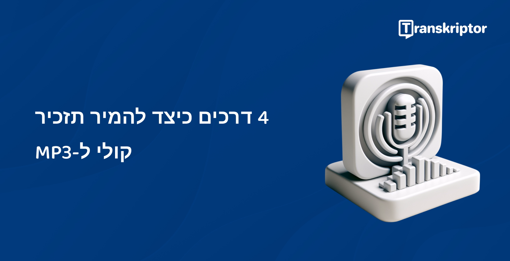 סמל תזכורת קולית הופך לפורמט MP3, הממחיש שלבי המרה פשוטים כמוסבר במדריך.