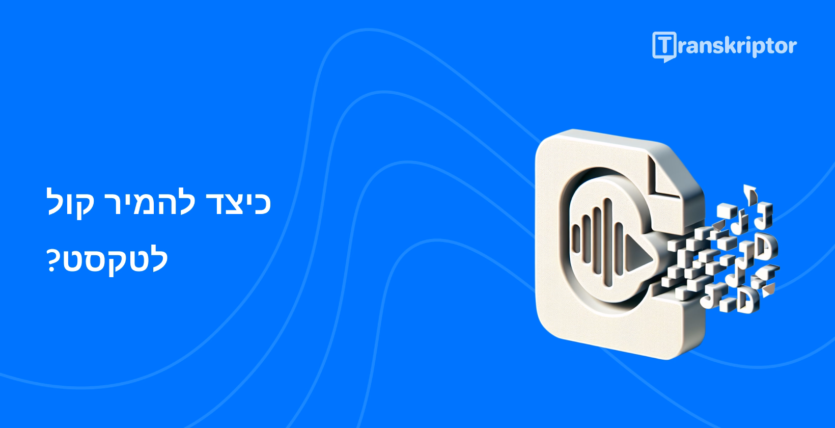 איור המרת קול לטקסט המציג גלי קול הופכים לקוביות טקסט, המתאר טכנולוגיית תמלול דיבור.