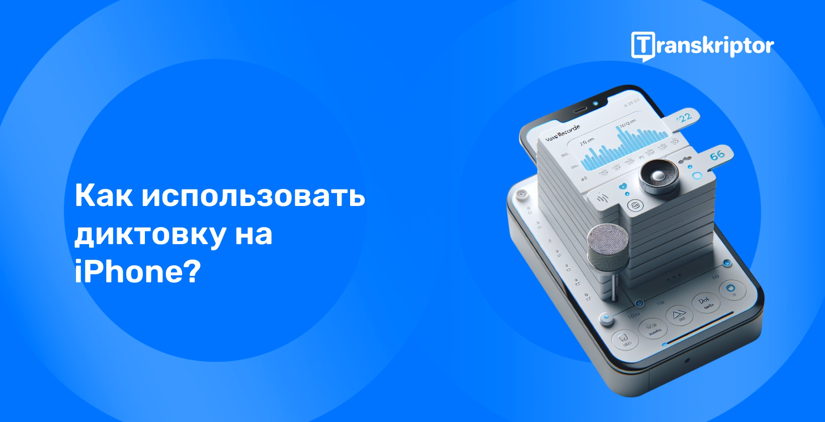 Подробное руководство по использованию функции диктовки iPhone с визуальным интерфейсом диктофона на смартфоне.