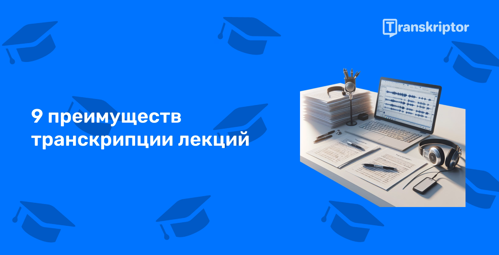Инструменты для расшифровки лекций на столе, развивающие доступность и обучение для студентов по всему миру