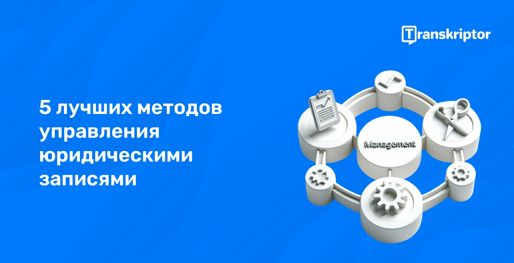 Пять взаимосвязанных инструментов, символизирующих лучшие методы эффективного управления правовыми документами для юристов.