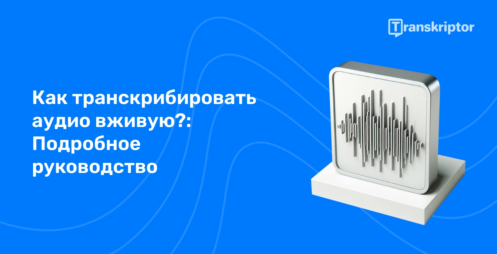 Иллюстрация звуковых волн на мониторе представляет собой процесс транскрипции звука в реальном времени, как подробно описано в руководстве.