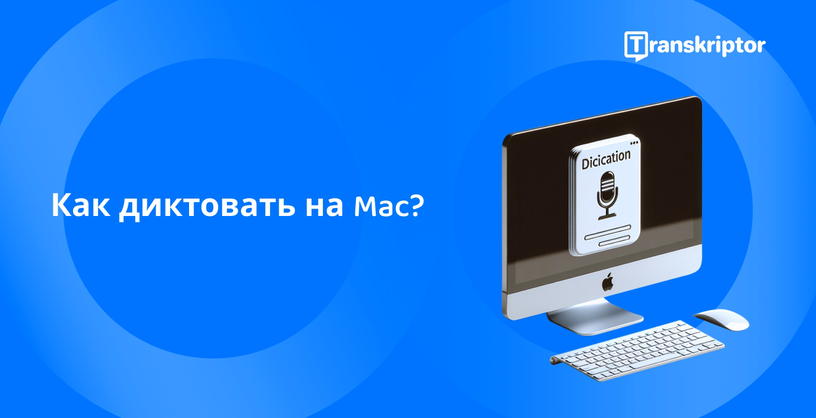 Диктовка на Mac на экране iMac со значком микрофона повышает производительность и доступность для пользователей.