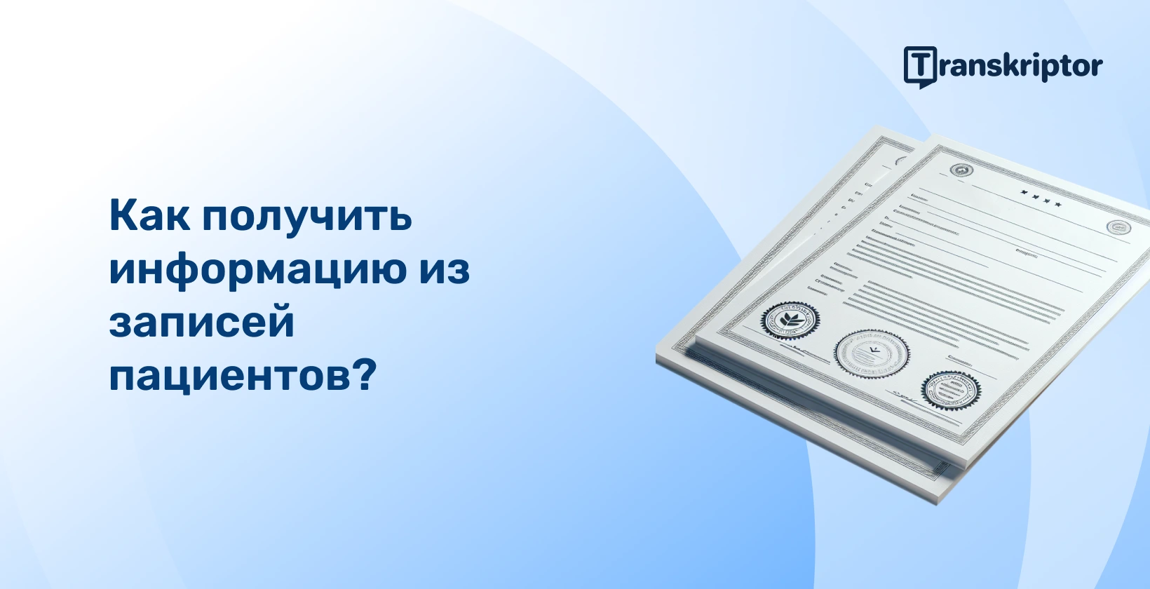 Медицинские документы, представляющие процесс получения информации из записей пациентов в аналитике здравоохранения.