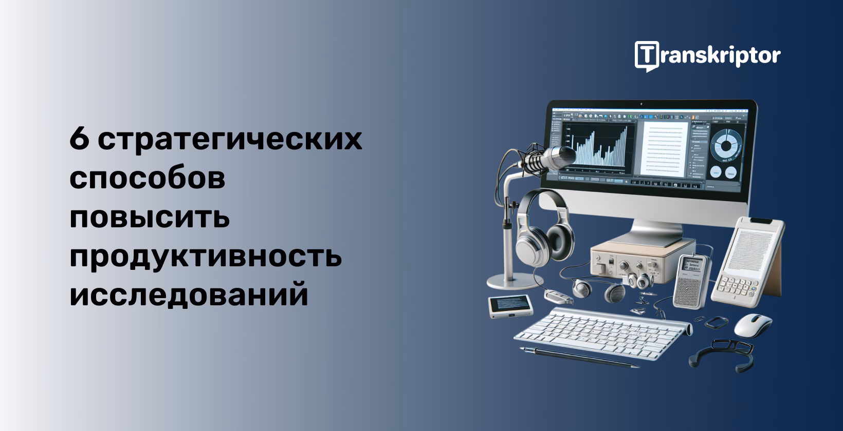 Повысьте производительность исследований с помощью современных инструментов, отображаемых на элегантной рабочей станции, включая устройства для транскрипции.