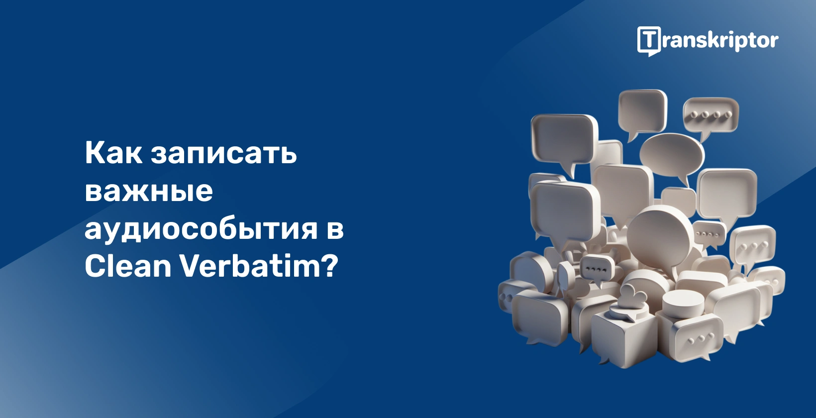 Скопление пузырьков чата, символизирующих транскрипцию значимых звуковых событий в чистом verbatim формате.