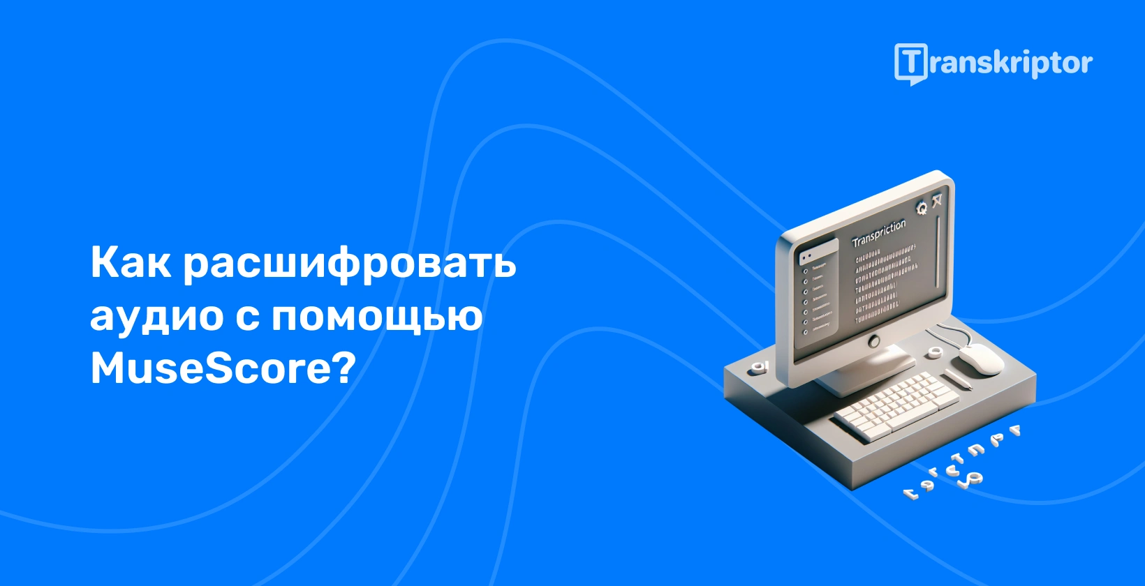 Упрощенное изображение программного обеспечения для транскрипции звука MuseScore на рабочем столе.
