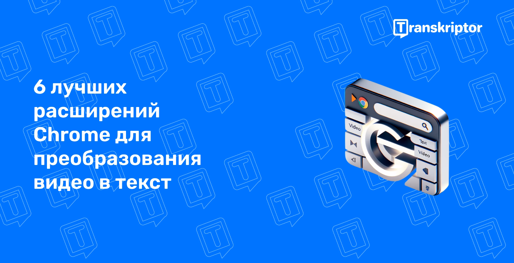 Ознакомьтесь с лучшими расширениями Chrome, предназначенными для эффективной транскрипции, представленными на ярко-синей рекламной графике.