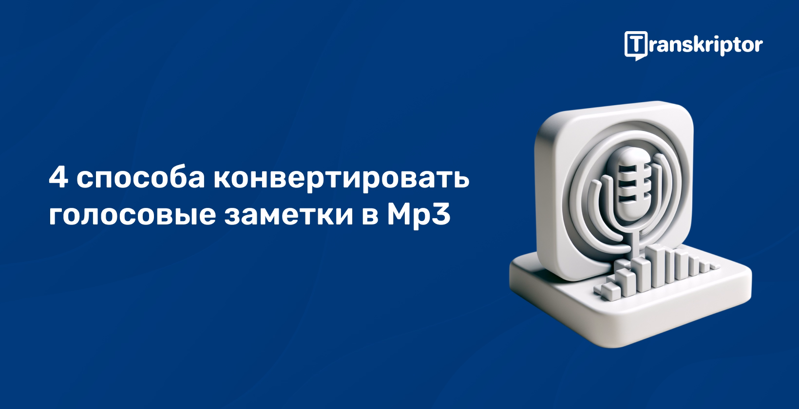 Значок голосовой заметки, преобразующийся в формат MP3, иллюстрирующий простые шаги преобразования, как описано в руководстве.
