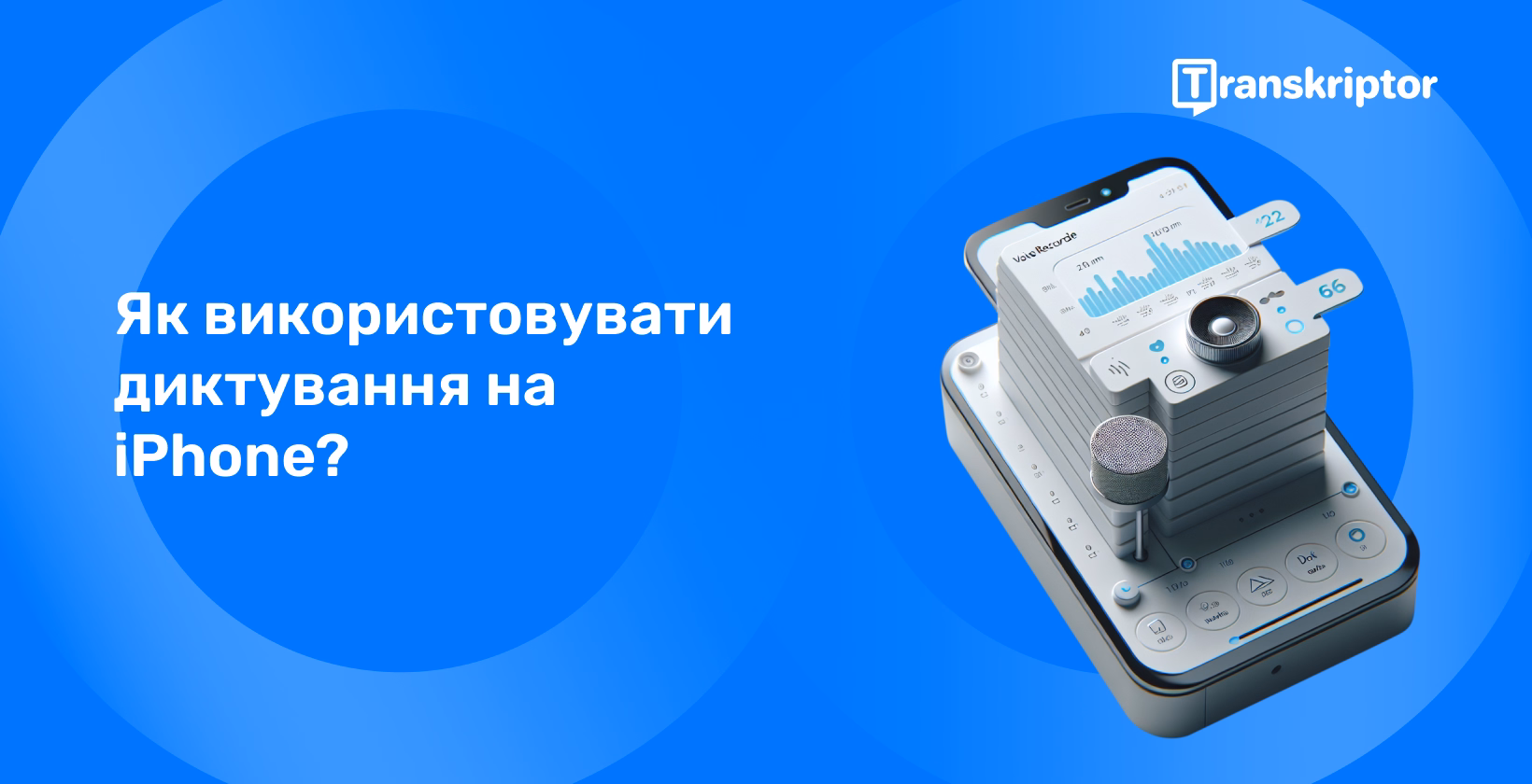 Детальна інструкція з використання функції диктування iPhone з візуальним виглядом інтерфейсу диктофона на смартфоні.