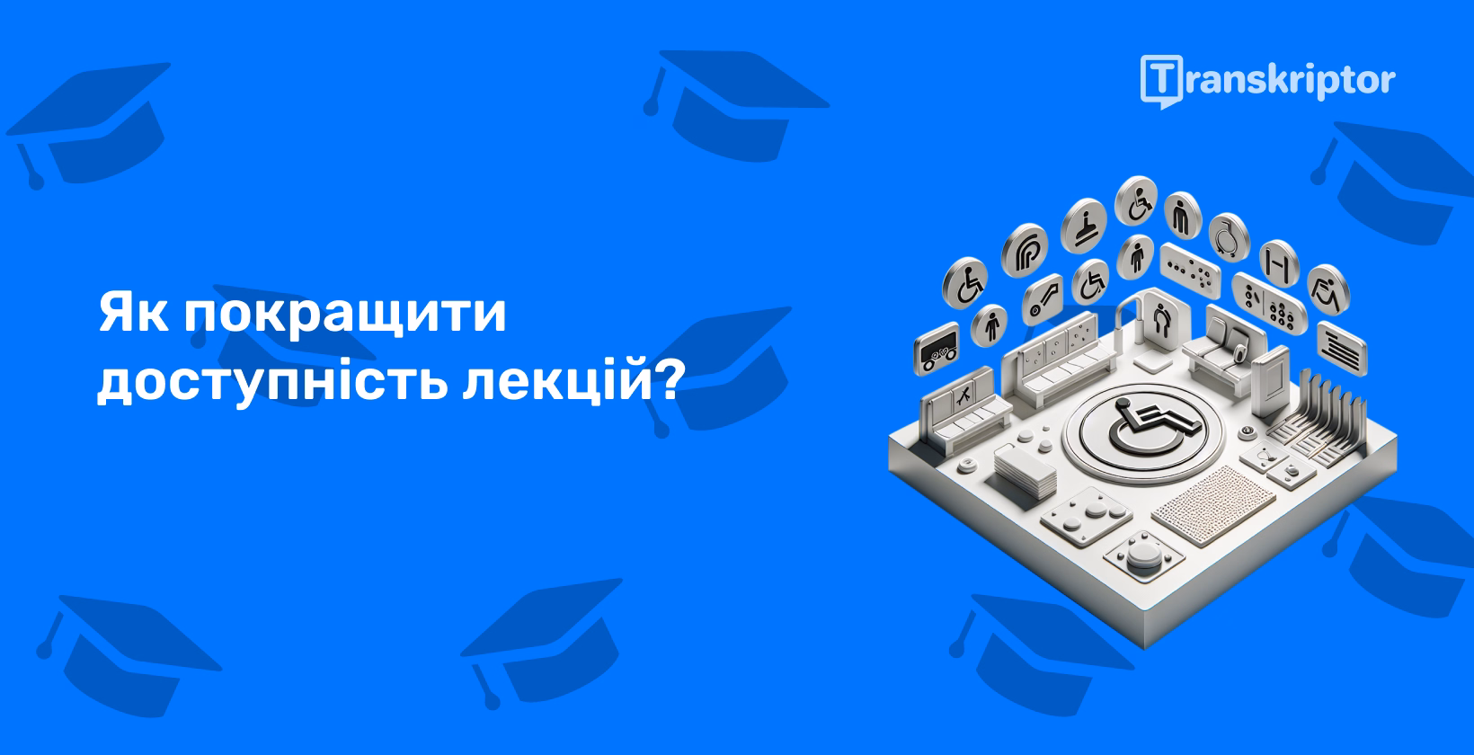 Інструменти доступності під час лекцій, що означають покращений доступ для студентів з обмеженими можливостями.