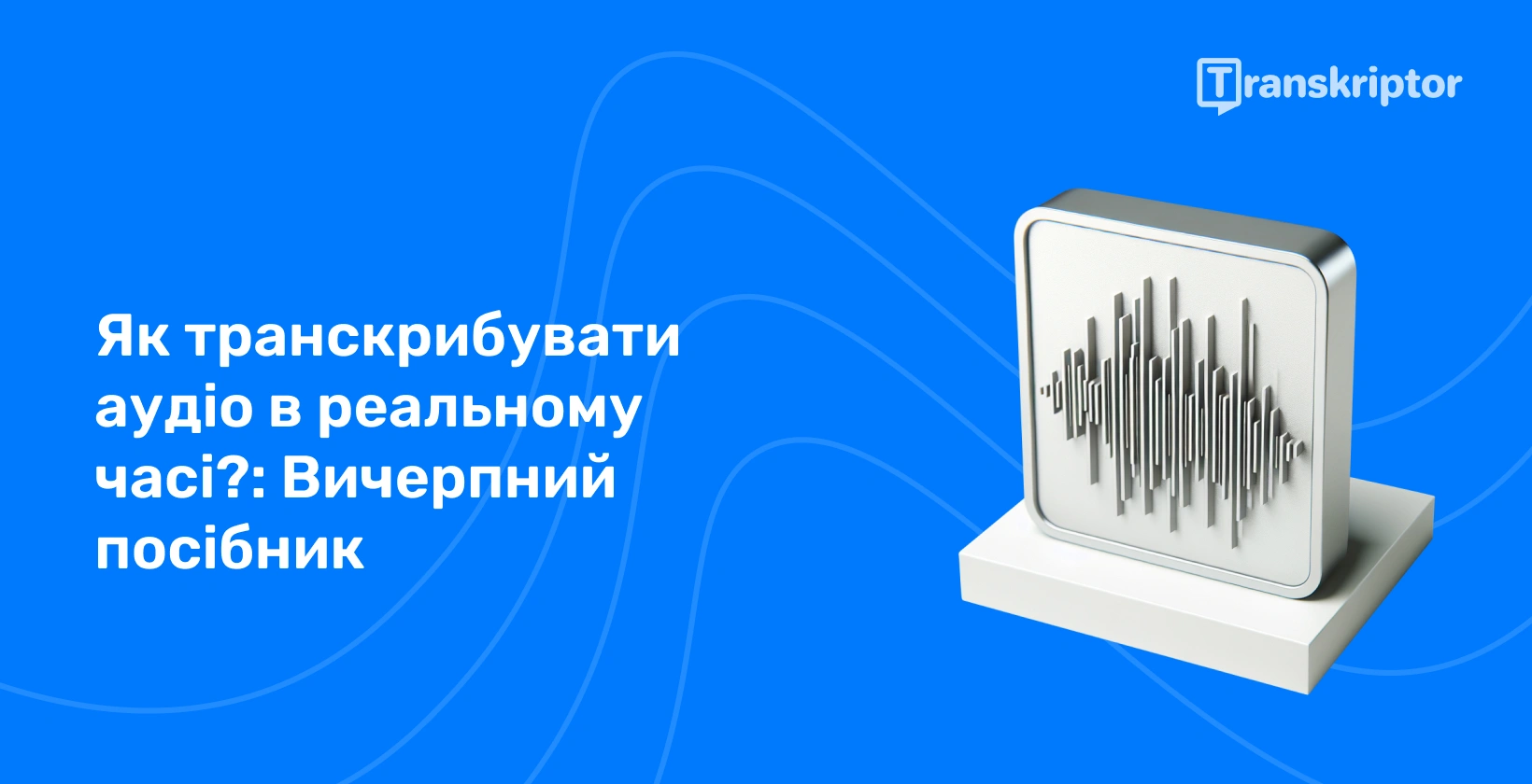 Ілюстрація звукових хвиль на моніторі представляє процес транскрипції аудіо в реальному часі, як детально описано в посібнику.