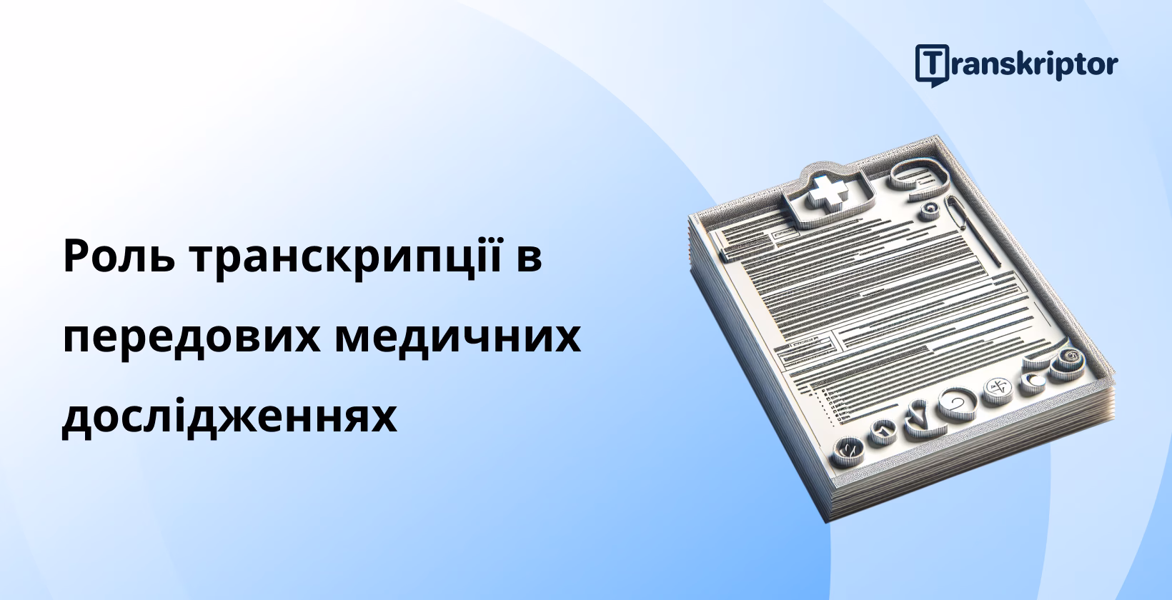 Буфер обміну медичною транскрипцією, що символізує організований запис даних, що має вирішальне значення для ефективних результатів медичних досліджень.