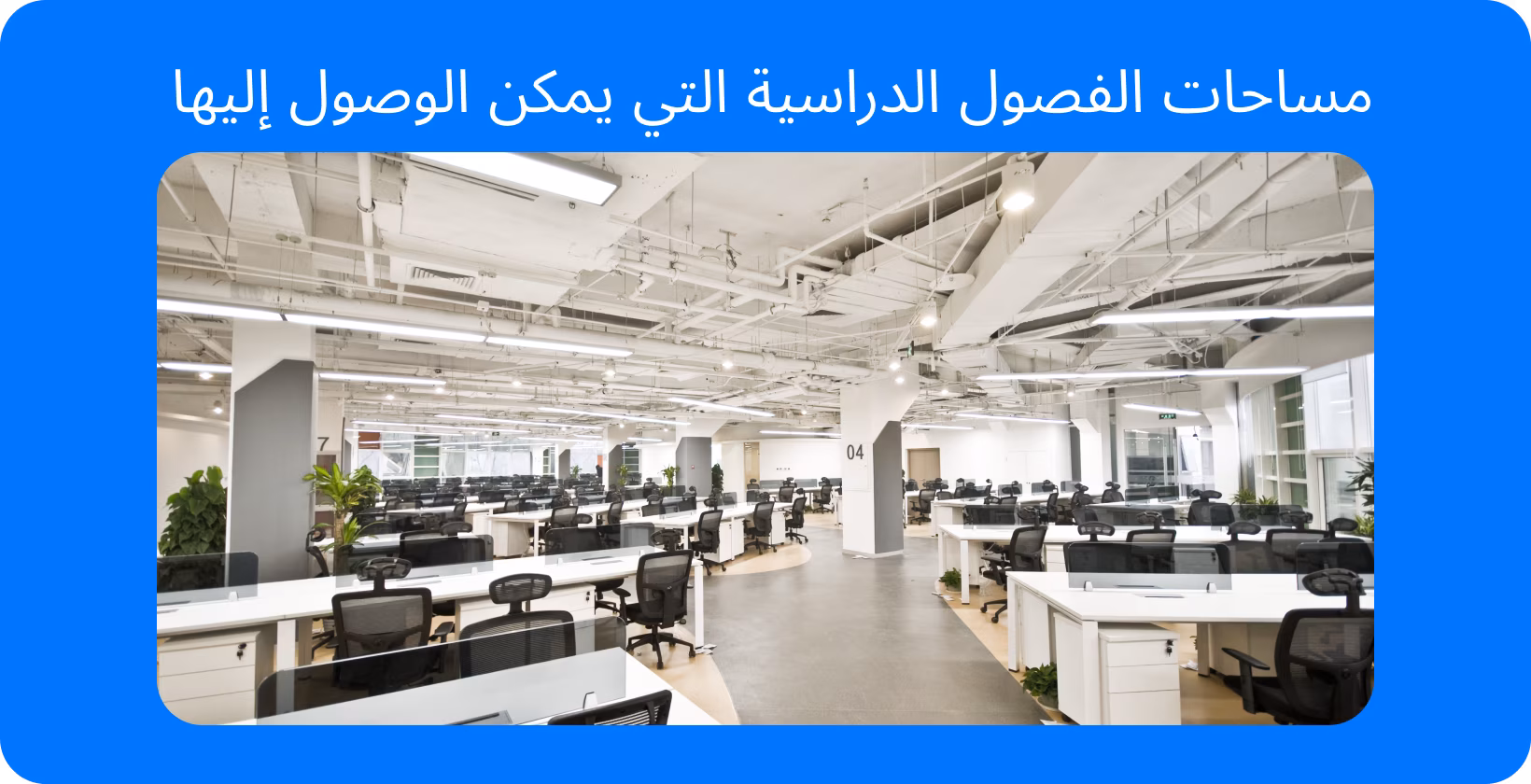 قاعة محاضرات واسعة مصممة لتحسين إمكانية الوصول في البيئات التعليمية ، مع ممرات واسعة ومقاعد.