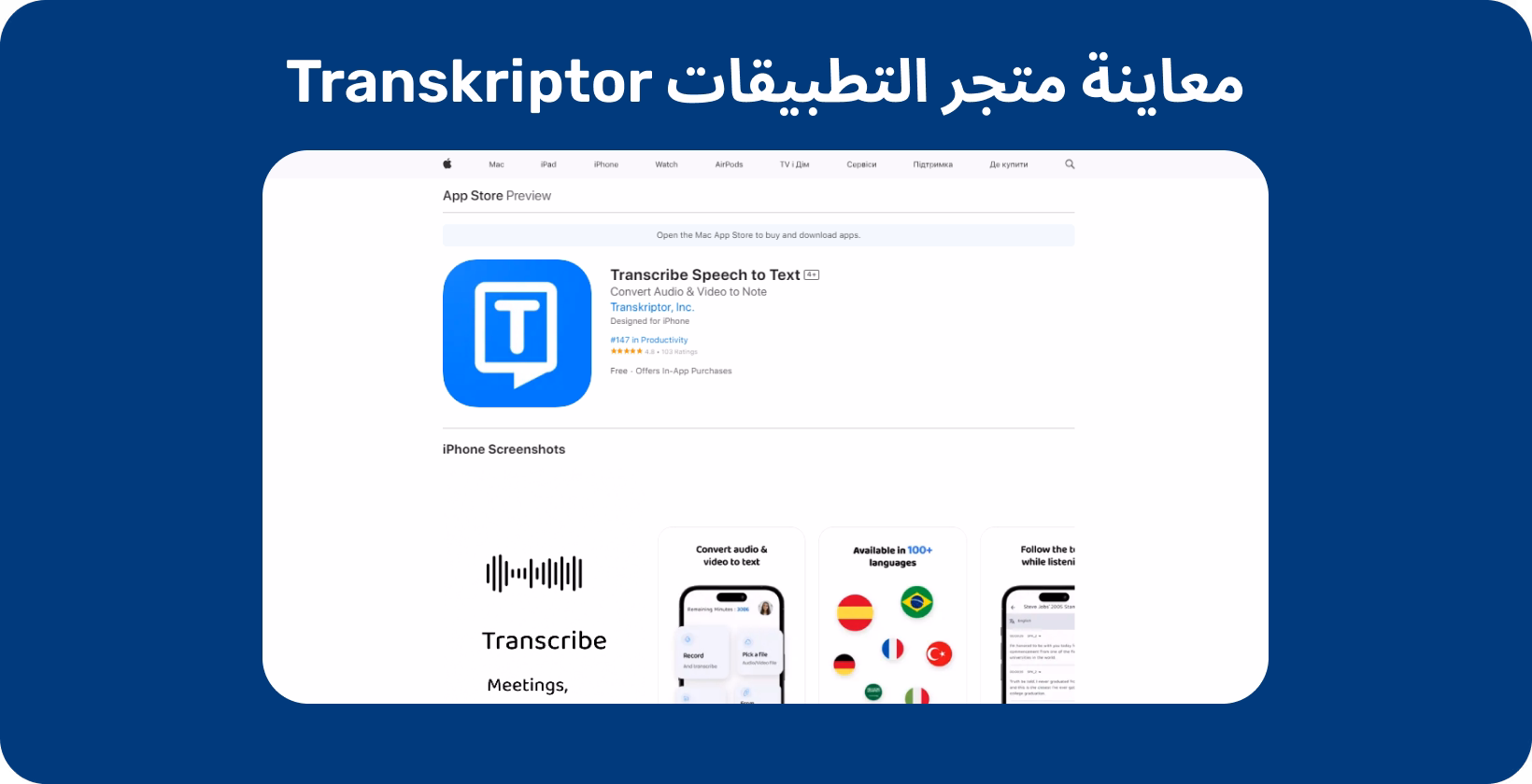 Transkriptor التطبيق المميز على App Store ، مما يوضح تحويل الصوت السلس إلى نص لتدوين الملاحظات بكفاءة.