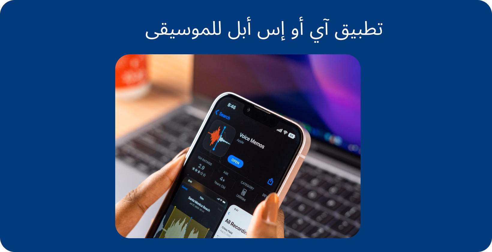تحويل المذكرة الصوتية إلى MP3 على هاتف ذكي مع عرض تطبيق iOS Voice Memos ، وهو جاهز لإدارة الملفات الصوتية.