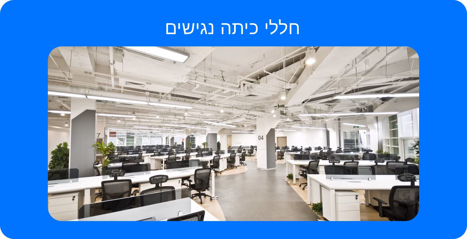 אולם הרצאות מרווח שנועד לשפר את הנגישות במסגרות חינוכיות, עם מעברים רחבים ומקומות ישיבה.