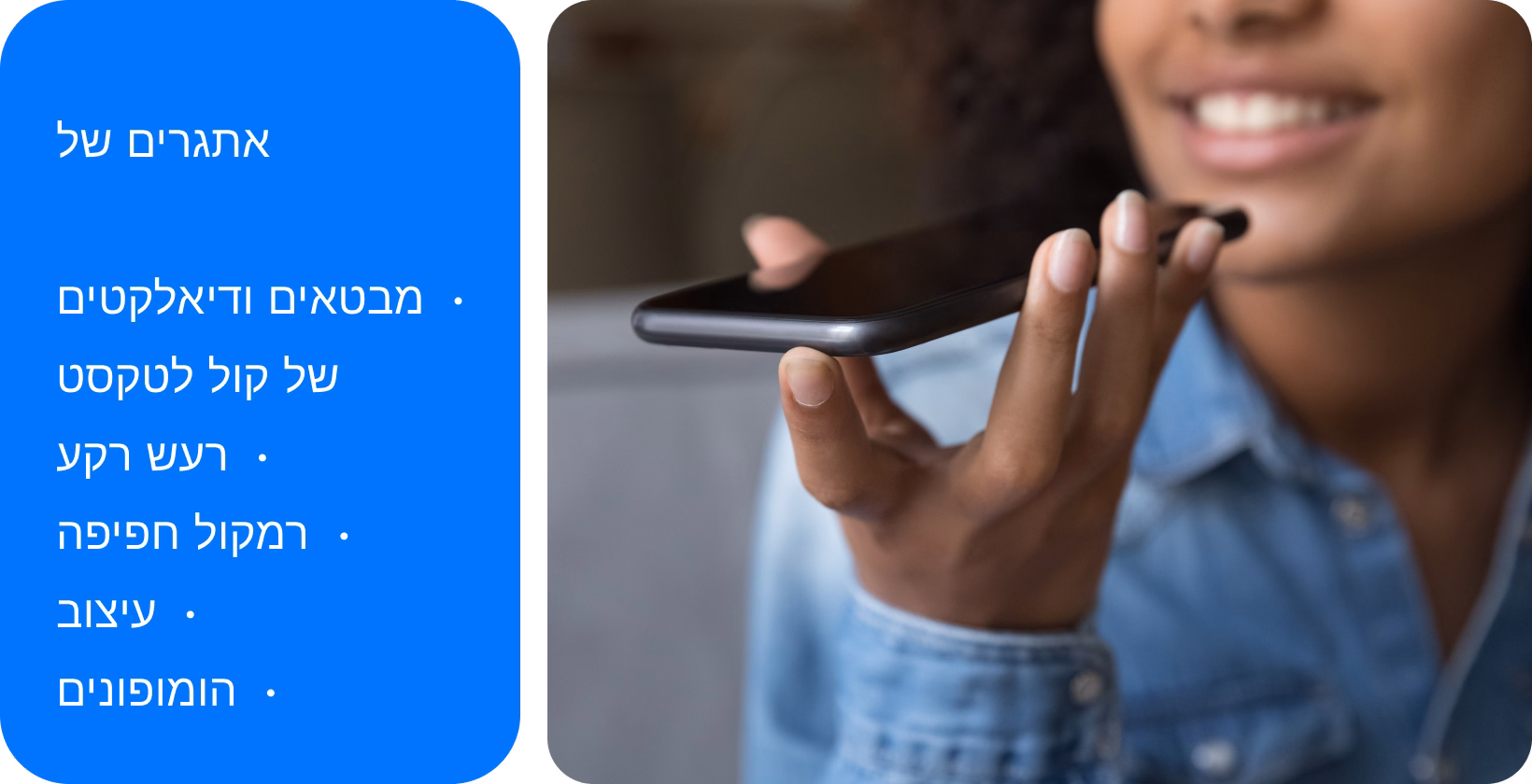 אישה המשתמשת בטכנולוגיית קול לטקסט בטלפון חכם מתמודדת עם אתגרים כמו מבטאים ורעש לתמלול מדויק.