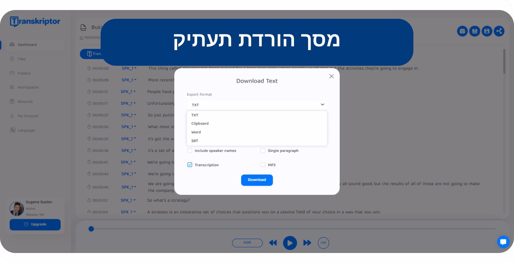 ממשק תוכנת דיבור לטקסט המציג אפשרויות תמלול והורדה, שיפור הפרודוקטיביות בתיעוד.