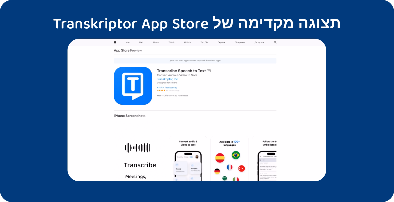 אפליקציה Transkriptor המוצגת App Store, וממחישה המרה חלקה מקול לטקסט לרישום הערות יעיל.