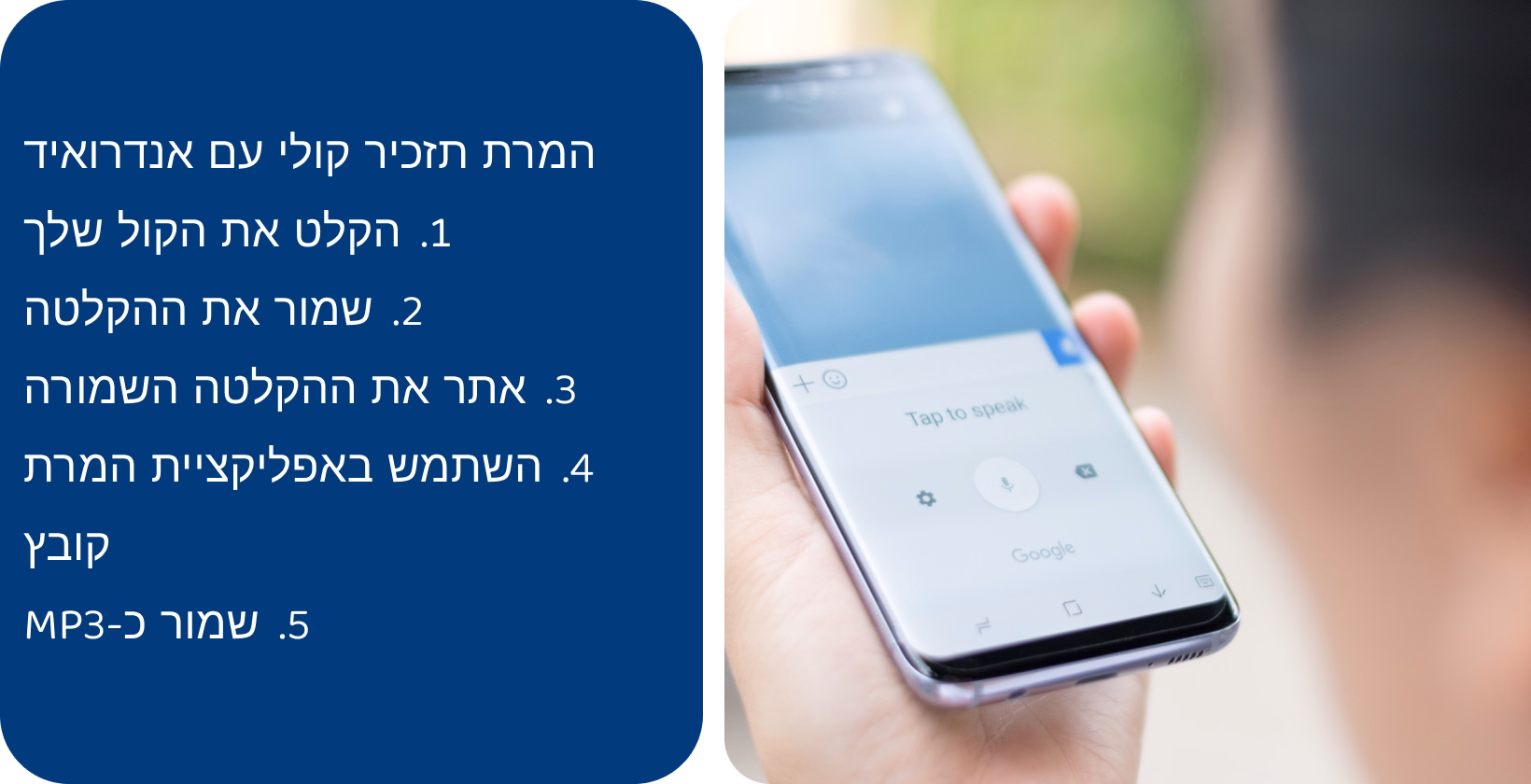 אדם המשתמש באפליקציית תזכורות קוליות בטלפון כדי להקליט שמע להמרה לפורמט MP3, המדגים את תהליך ההמרה.