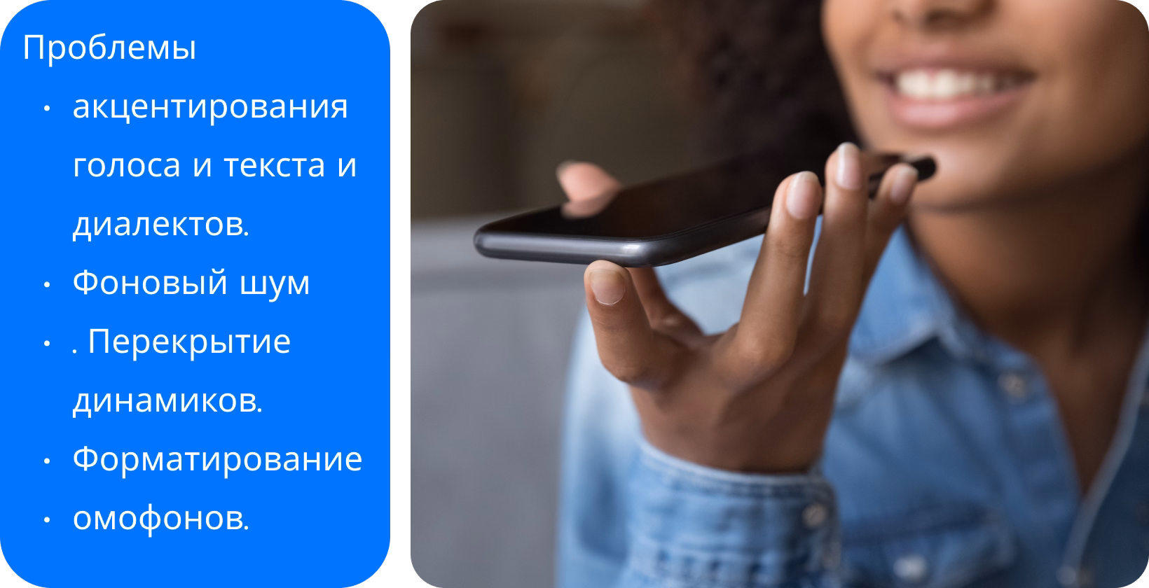 Женщина, использующая технологию преобразования голоса в текст на смартфоне, решает такие проблемы, как акценты и шум для точной транскрипции.