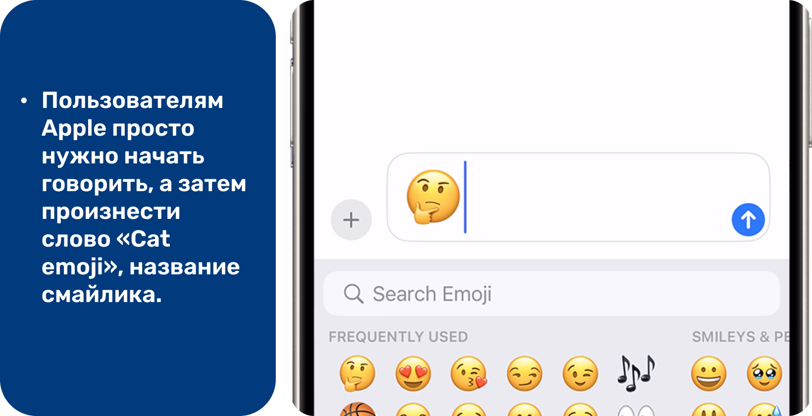 Изучайте диктовку на iPhone, как показано на экране обмена сообщениями со значком микрофона и текстовым курсором рядом с эмодзи.