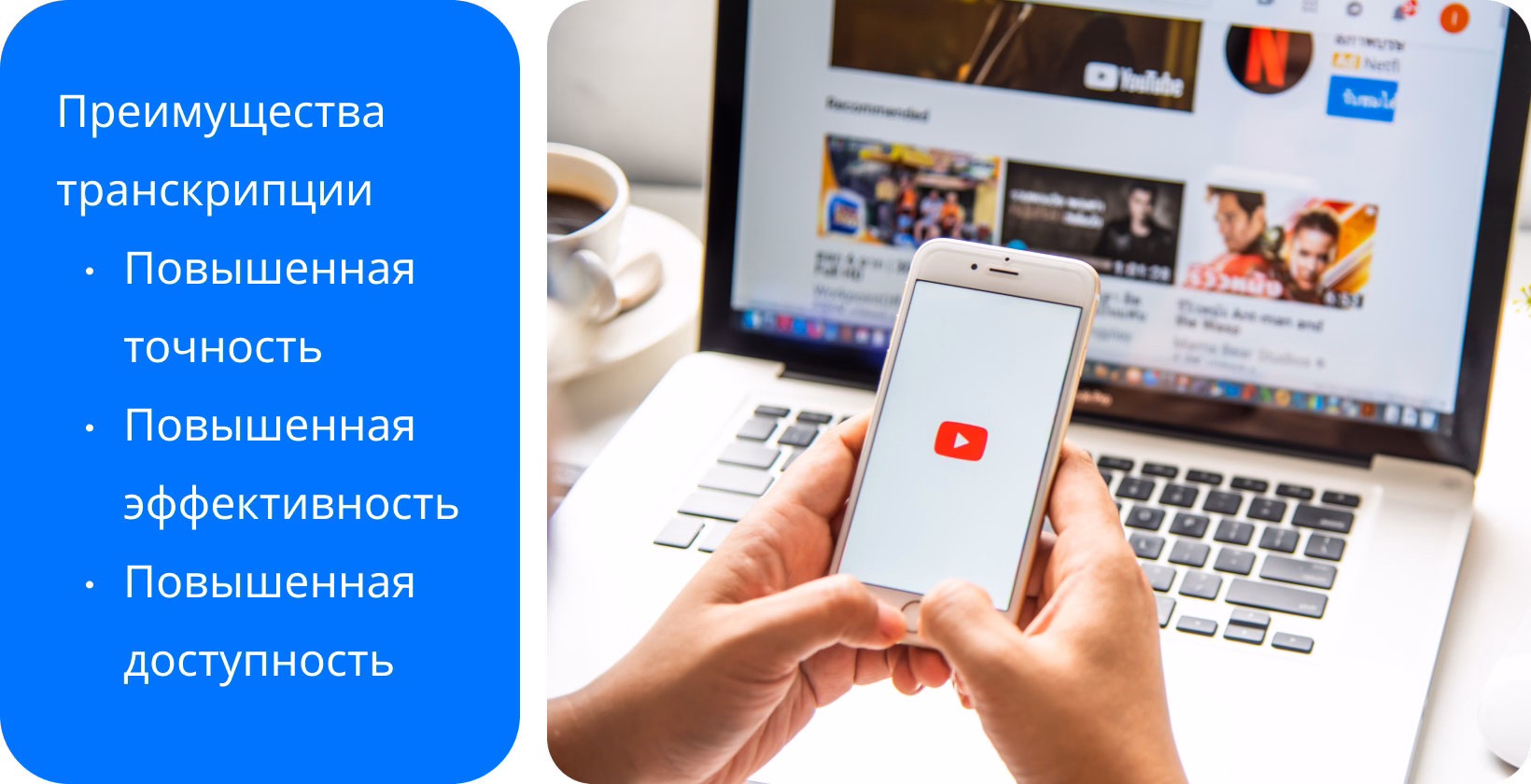 Транскрипция в медицинских исследованиях упрощает обработку данных, показывая телефон и ноутбук, используемые для документации.