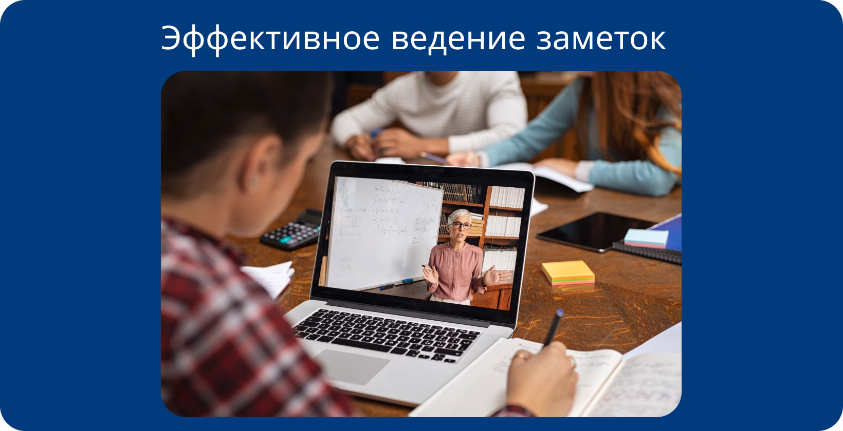 Студенты участвуют в онлайн-обучении, делая заметки с цифровой лекции, подчеркивая эффективное запоминание информации.