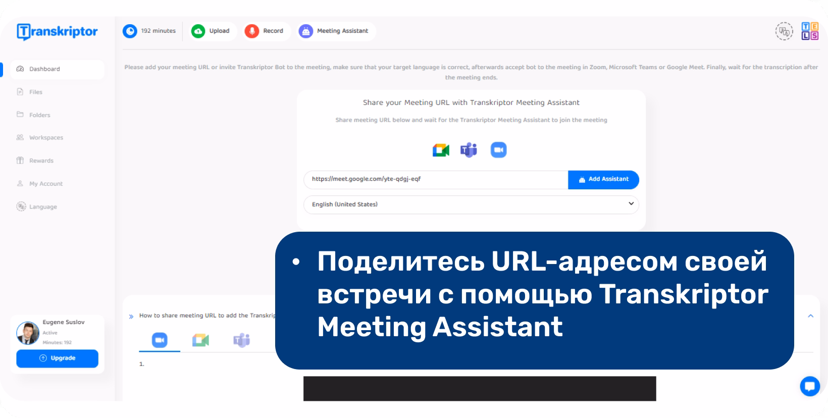 Интерфейс преобразователя речи в текст, демонстрирующий, как пользователи могут расшифровывать собрания, предоставляя общий URL-адрес.