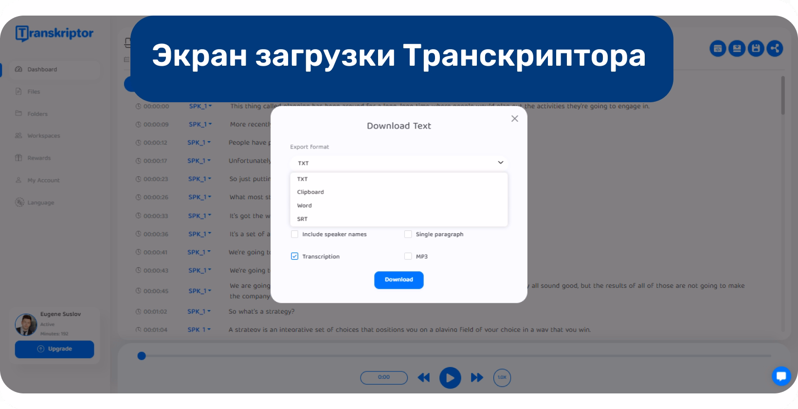 Программный интерфейс преобразования речи в текст, демонстрирующий возможности транскрибирования и загрузки, повышающий производительность работы с документацией.