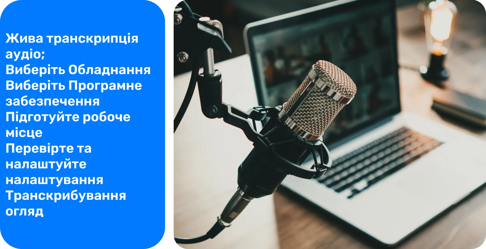 Професійний мікрофон, розташований для запису або транскрипції в реальному часі з ноутбуком у фоновому режимі.